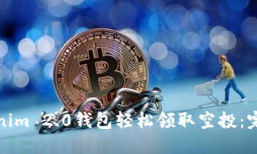 如何通过Tokenim 2.0钱包轻松领取空投：完整指南与技巧