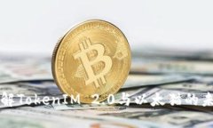 深入了解TokenIM 2.0与以太猫的未来发展