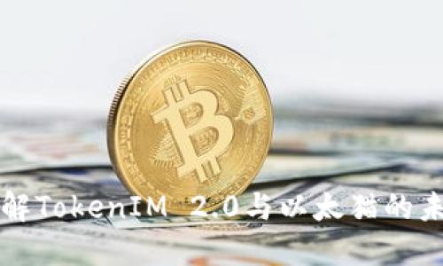 深入了解TokenIM 2.0与以太猫的未来发展