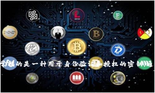 在讨论tokenim密钥是否可以更改之前，首先需要理解tokenim的概念和其应用场景。tokenim通常指的是一种用于身份验证和授权的密钥，通常用于区块链、加密货币及相关应用中。在这些应用中，密钥的管理对于安全性和功能性至关重要。

### tokenim密钥是否可以更改？全面解析与讨论