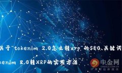 下面是一个关于“tokenim 2.0怎么转xrp”的SE0、关键