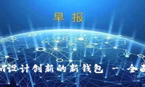 如何利用Tokenim设计创新的新钱包 - 全面解析与实用指南