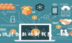 如何利用Tokenim设计创新的新钱包 - 全面解析与实