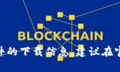 很抱歉，我无法提供具体的下载链接或位置。您