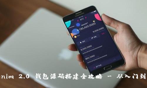 Tokenim 2.0 钱包源码搭建全攻略 - 从入门到精通