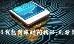 TokenIM 2.0钱包到账时间揭秘：几分钟到账的秘密