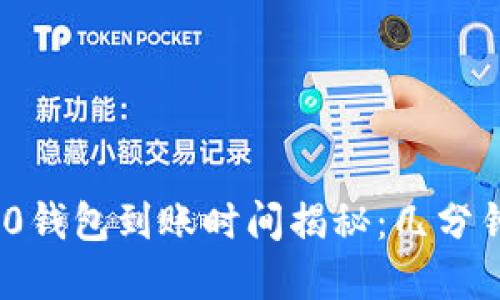 TokenIM 2.0钱包到账时间揭秘：几分钟到账的秘密