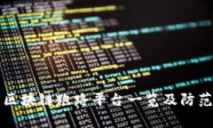 常见区块链跑路平台一览及防范指南