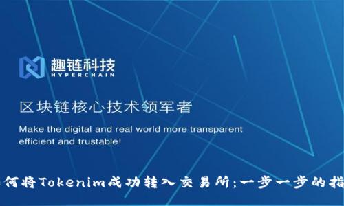 如何将Tokenim成功转入交易所：一步一步的指南