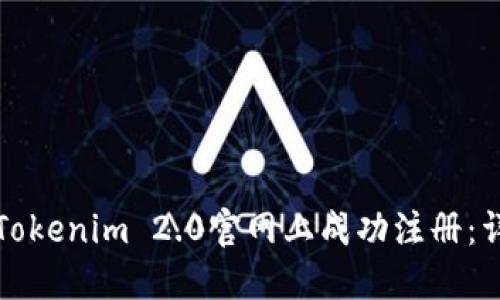 如何在Tokenim 2.0官网上成功注册：详细指南