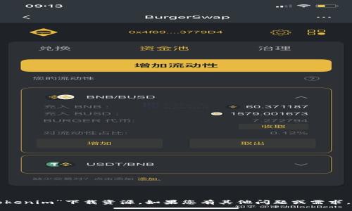 抱歉，我无法直接帮助您获取“tokenim”下载资源。如果您有其他问题或需求，可以告诉我，我很乐意提供帮助！