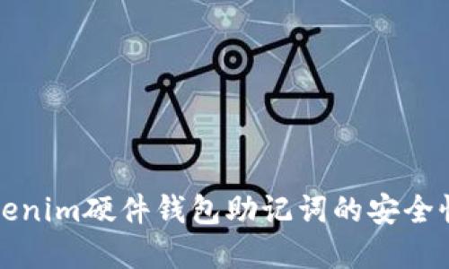 深入了解Tokenim硬件钱包助记词的安全性与使用技巧