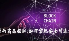 蚂蚁区块链溯源的商品揭秘：如何实现安全可追