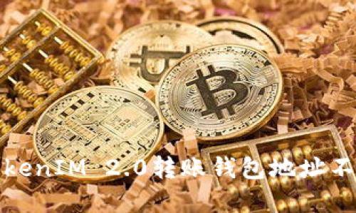如何解决TokenIM 2.0转账钱包地址不正确的问题