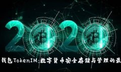 交易所钱包TokenIM：数字货币安全存储与管理的最