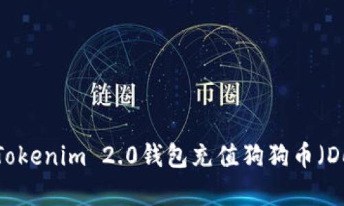 如何使用Tokenim 2.0钱包充值狗狗币（Dogecoin）？