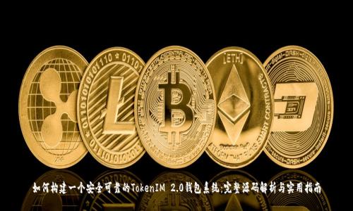 如何构建一个安全可靠的TokenIM 2.0钱包系统：完整源码解析与实用指南