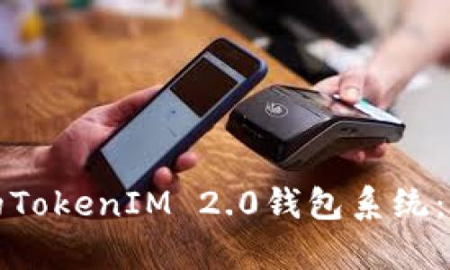 如何构建一个安全可靠的TokenIM 2.0钱包系统：完整源码解析与实用指南