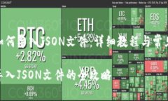 TokenIM如何导入JSON文件：详细教程与常见问题解答