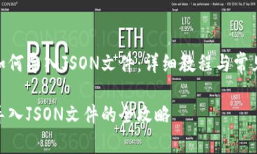 TokenIM如何导入JSON文件：详细教程与常见问题解答

TokenIM导入JSON文件的全攻略