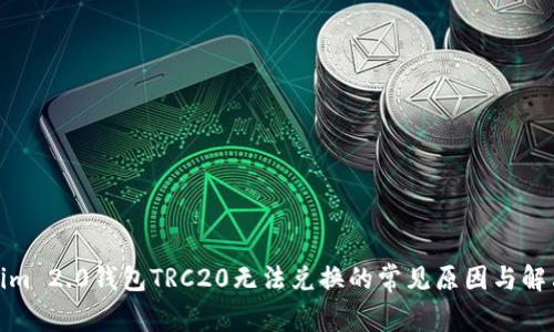 Tokenim 2.0钱包TRC20无法兑换的常见原因与解决方案
