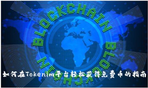 如何在Tokenim平台轻松获得免费币的指南