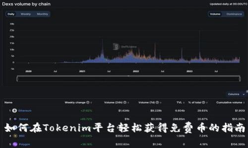 如何在Tokenim平台轻松获得免费币的指南