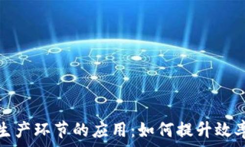   
区块链在生产环节的应用：如何提升效率与透明度