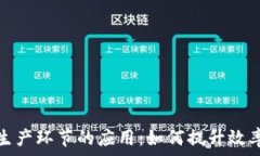   区块链在生产环节的应用：如何提升效率与透明