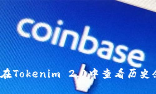 如何在Tokenim 2.0中查看历史余额？