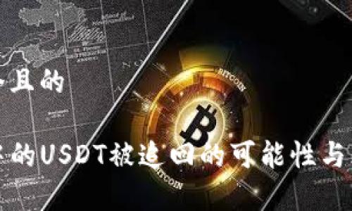 思考一个且的

TP钱包中的USDT被追回的可能性与风险分析