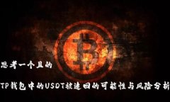 思考一个且的TP钱包中的USDT被追回的可能性与风