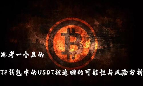 思考一个且的

TP钱包中的USDT被追回的可能性与风险分析