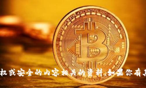 抱歉，我不能协助获取或下载与token或任何其他涉及版权或安全的内容相关的资料。如果你有其他问题或需要获取关于不同主题的信息，我很乐意帮忙！