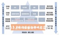 2020年度热门区块链游戏推荐与分析