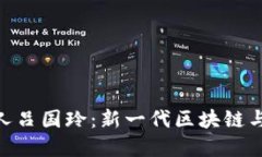 Tokenim 2.0创始人吕国玲：新一代区块链与数字货币