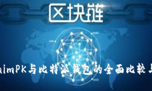 TokenimPK与比特派钱包的全面比较与评测