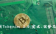  全面解析Tokenim 2.0：定义、优势及使用技巧