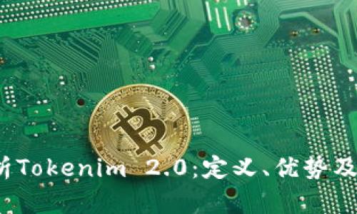  全面解析Tokenim 2.0：定义、优势及使用技巧