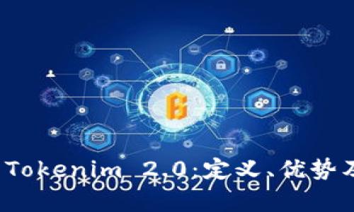  全面解析Tokenim 2.0：定义、优势及使用技巧