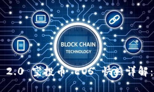 Tokenim 2.0 空投币 EOS 快照详解：最全指南