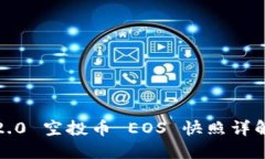 Tokenim 2.0 空投币 EOS 快照详解：最全指南