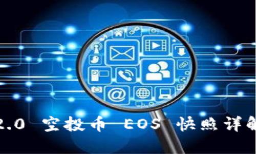 Tokenim 2.0 空投币 EOS 快照详解：最全指南