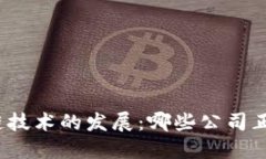 二手车区块链技术的发展：哪些公司正在引领潮