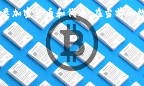 Tokenim是一个专注于代币发行和交易的平台。它提供了一个去中心化的市场，用户可以在平台上交易各类加密货币和代币。在当前的数字货币和区块链技术发展的背景下，Tokenim的诞生有助于推动代币经济的发展，让交易更加安全、便捷。

以下是您要求的内容结构：

Tokenim行情分析：如何在新时代的加密货币世界中获得优势