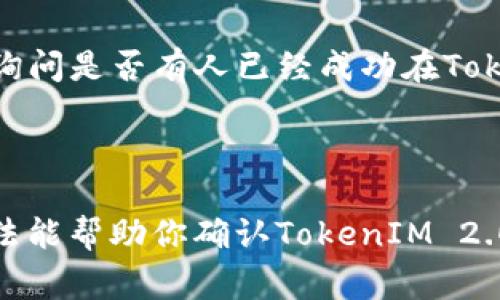 根据我的了解，TokenIM 2.0 是一种区块链网络上的通用钱包，通常支持多种不同的数字资产和代币。如果你提到的CMT是指“CyberMiles Token”（赛比米尔斯代币），那么是否支持CMT取决于TokenIM的钱包是否与CMT的区块链协议兼容。

为了准确说明TokenIM 2.0是否支持CMT，你可以通过以下几种方式获取最新的信息：

1. **检查官方网站**：访问TokenIM的官方网站，通常可以找到针对支持的代币和资产的详细列表。

2. **查看用户文档**: TokenIM可能会在其用户手册或技术文档中列出支持的代币。

3. **社区讨论**: 查看TokenIM的官方社交媒体账号，或者相关的区块链社区（如Telegram、Reddit等），询问是否有人已经成功在TokenIM上使用CMT。

4. **直接联系支持团队**: 如果找不到相关信息，你可以直接联系TokenIM的客服团队以获取确认。

随着区块链技术的快速发展，钱包的支持情况可能会变化，因此，获取最新信息是非常重要的。希望这些方法能帮助你确认TokenIM 2.0对CMT的支持情况。