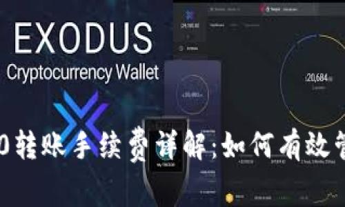 Tokenim 2.0转账手续费详解：如何有效管理转账成本