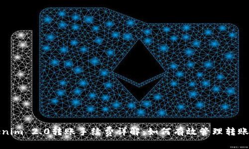 Tokenim 2.0转账手续费详解：如何有效管理转账成本