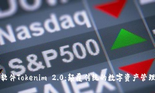 极速软件Tokenim 2.0：颠覆传统的数字资产管理工具