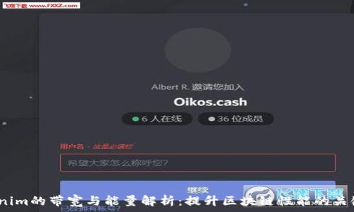   
  Tokenim的带宽与能量解析：提升区块链性能的关键因素 